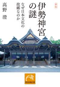 新版 伊勢神宮の謎――なぜ日本文化の故郷なのか 祥伝社黄金文庫
