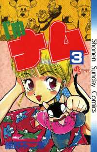 少年サンデーコミックス<br> I’m（アイム）ナム（３）