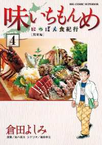 味いちもんめにっぽん食紀行（４） ビッグコミックス