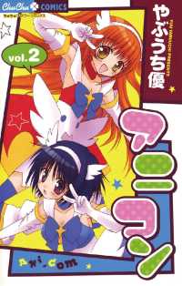 アニコン（２） ちゅちゅコミックス