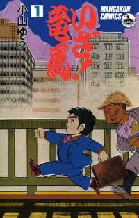 いざ！竜馬（たつま）（１） 少年ビッグコミックス