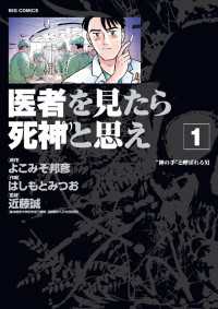 医者を見たら死神と思え（１） ビッグコミックス