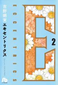 エキセントリクス〔文庫版〕（２） 小学館文庫