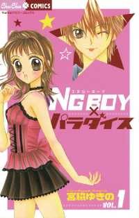 ちゅちゅコミックス<br> NG BOYパラダイス（１）