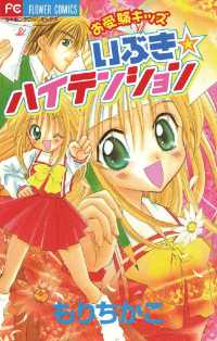 ちゃおコミックス<br> お受験キッズいぶき ハイテンション