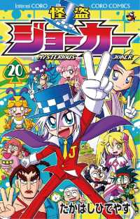 怪盗ジョーカー（２０） てんとう虫コミックス