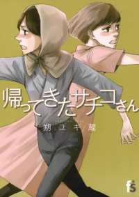 flowers コミックス<br> 帰ってきたサチコさん