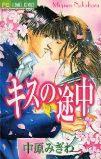 フラワーコミックス<br> キスの途中