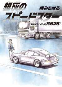 銀灰のスピードスター SERIES 2 GT－R（RB26） ビッグコミックス