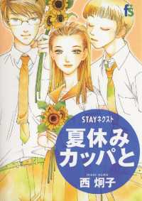 フラワーコミックスα<br> STAYネクスト 夏休みカッパと