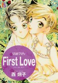 フラワーコミックスα<br> STAYプリティー First Love