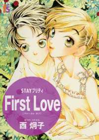 STAYプリティー First Love フラワーコミックスα