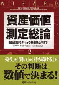 資産価値測定総論 2 ──配当割引モデルから株価収益率まで