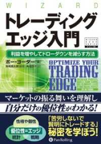 トレーディングエッジ入門 ──利益を増やしてドローダウンを減らす方法