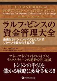 ラルフ・ビンスの資金管理大全 ──最適なポジションサイズとリスクでリターンを最大化する方法