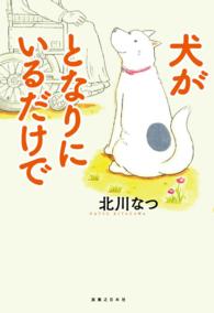 犬がとなりにいるだけで - 本編