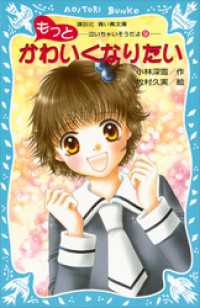 講談社青い鳥文庫<br> もっとかわいくなりたい　泣いちゃいそうだよ（９）