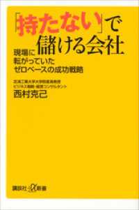 講談社＋α新書<br> 「持たない」で儲ける会社　現場に転がっていたゼロベースの成功戦略