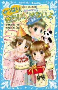 講談社青い鳥文庫<br> やっぱりきらいじゃないよ　－泣いちゃいそうだよー