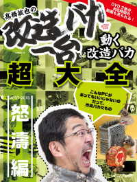 髙橋敏也の改造バカ一台＆動く改造バカ超大全 怒濤編