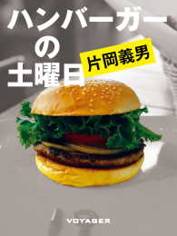 ハンバーガーの土曜日