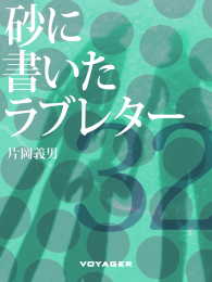 砂に書いたラブレター