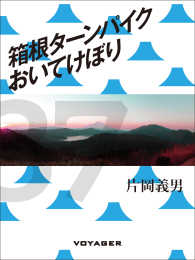 箱根ターンパイクおいてけぼり