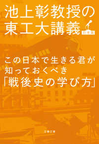 この日本で生きる君が知っておくべき「戦後史の学び方」　池上彰教授の東工大講義 文春文庫