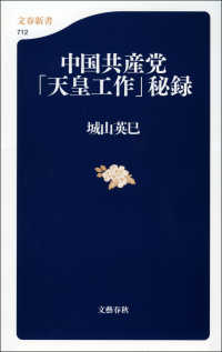 中国共産党「天皇工作」秘録 文春新書