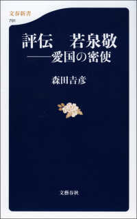 文春新書<br> 評伝　若泉敬　愛国の密使