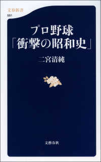 文春新書<br> プロ野球「衝撃の昭和史」