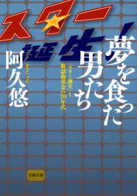 文春文庫<br> 夢を食った男たち　「スター誕生」と歌謡曲黄金の70年代