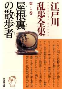 屋根裏の散歩者～江戸川乱歩全集第１巻～ 光文社文庫