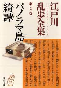 パノラマ島綺譚～江戸川乱歩全集第２巻～ 光文社文庫