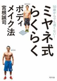 幻冬舎単行本<br> 50歳からでも遅くない！ ミヤネ式 らくらくボディメイク法