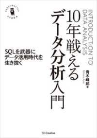 10年戦えるデータ分析入門　SQLを武器にデータ活用時代を生き抜く