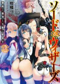 HJ文庫<br> ソード＆ウィザーズ2　覇剣の皇帝と七星の姫騎士