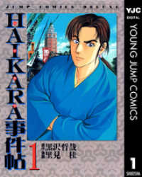 ヤングジャンプコミックスDIGITAL<br> HAIKARA事件帖 1