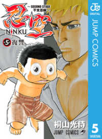 ジャンプコミックスDIGITAL<br> 忍空～SECOND STAGE 干支忍編～ 5