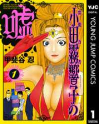 霊能力者 小田霧響子の嘘 1 ヤングジャンプコミックスDIGITAL