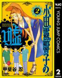ヤングジャンプコミックスDIGITAL<br> 霊能力者 小田霧響子の嘘 2