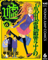 霊能力者 小田霧響子の嘘 6 ヤングジャンプコミックスDIGITAL