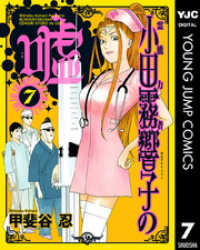 ヤングジャンプコミックスDIGITAL<br> 霊能力者 小田霧響子の嘘 7