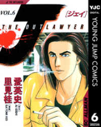 ヤングジャンプコミックスDIGITAL<br> J THE OUTLAWYER 6