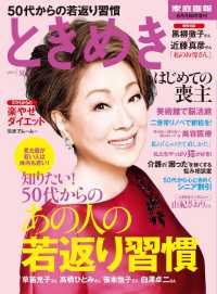 ときめき - ２０１５夏号　（家庭画報８月号臨時増刊）