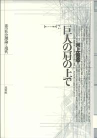 巨人の肩の上で - 法の社会理論と現代