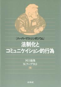 法制化とコミュニケイション的行為 - ハーバーマス・シンポジウム