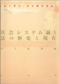 社会システム論と法の歴史と現在 - ルーマン・シンポジウム