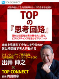 TOPの『思考回路』　クオンタムリープ株式会社 代表取締役 ファウンダー&CEO出井伸之×TOP CONNECT