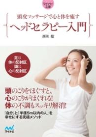 マイナビ文庫<br> マイナビ文庫 頭皮マッサージで心と体を癒す ヘッドセラピー入門